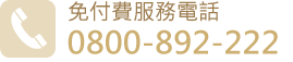 徵信社-免付費服務電話-0800892222